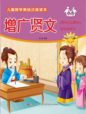 cover image of 增广贤文